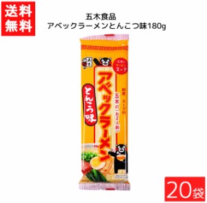 送料無料 五木食品 アベックラーメン とんこつ味 180g ×20袋