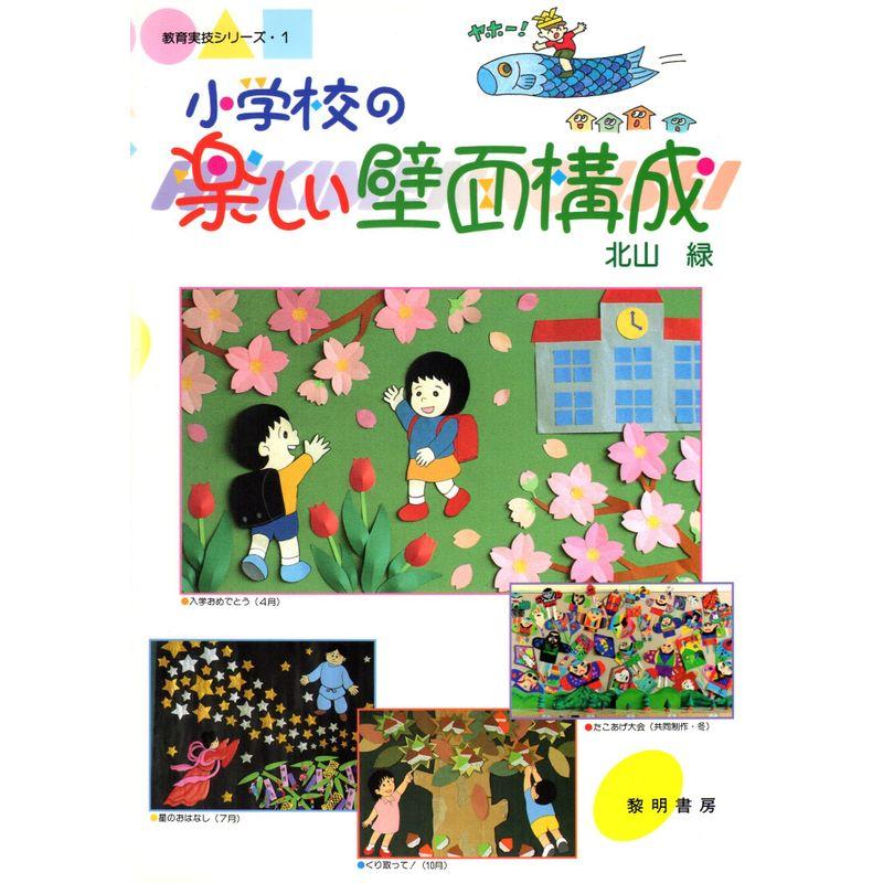 小学校の楽しい壁面構成 (教育実技シリーズ)