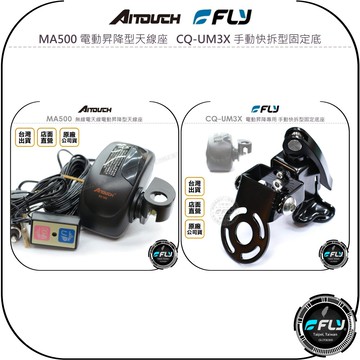 《飛翔無線3C》AITOUCH 愛客星 MA500 電動昇降型天線座◉FLY CQ-UM3X 手動快拆型固定底◉套餐組