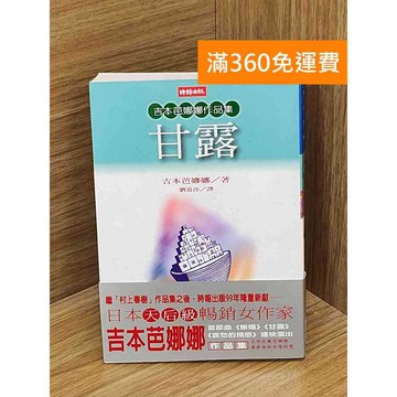 【雷根360免運】【送贈品】甘露 #八成新 #九成新【QAF191】