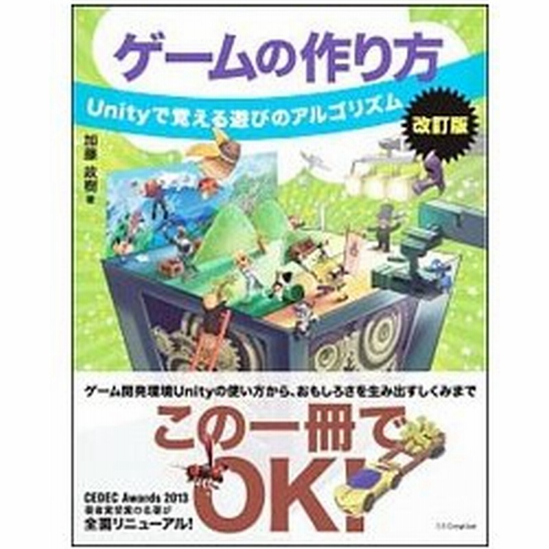 ゲームの作り方 加藤政樹 通販 Lineポイント最大0 5 Get Lineショッピング