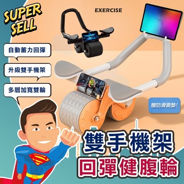 🌟自動回彈雙手機架靜音健腹輪🌟(現貨快出)自動回彈健腹輪/平板支撐訓練器/健腹輪/坦克健腹輪/健身滾輪【超級賣】