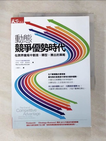 【書寶二手書T7／財經企管_BM4】動態競爭優勢時代_莉塔?岡瑟?麥奎斯
