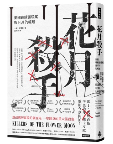 花月殺手：美國連續謀殺案與FBI的崛起[二手書_近全新]