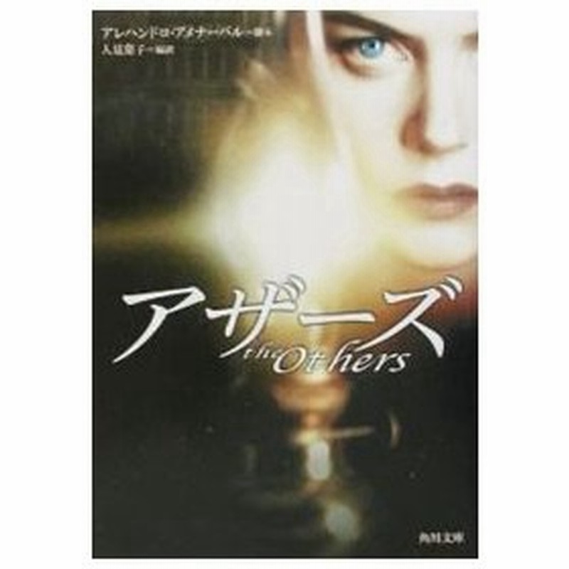 アザーズ アレハンドロ アメナーバル 通販 Lineポイント最大0 5 Get Lineショッピング