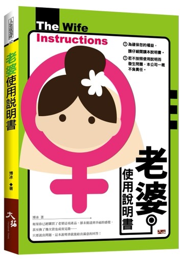 老婆使用說明書【TAAZE讀冊生活】
