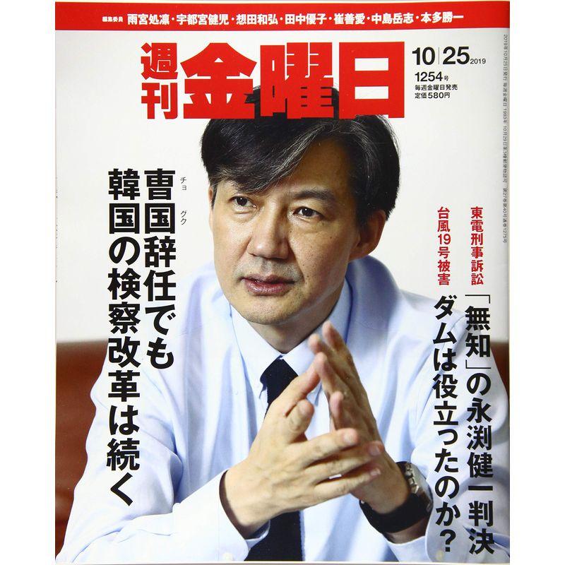 週刊金曜日 2019年10 25日号雑誌