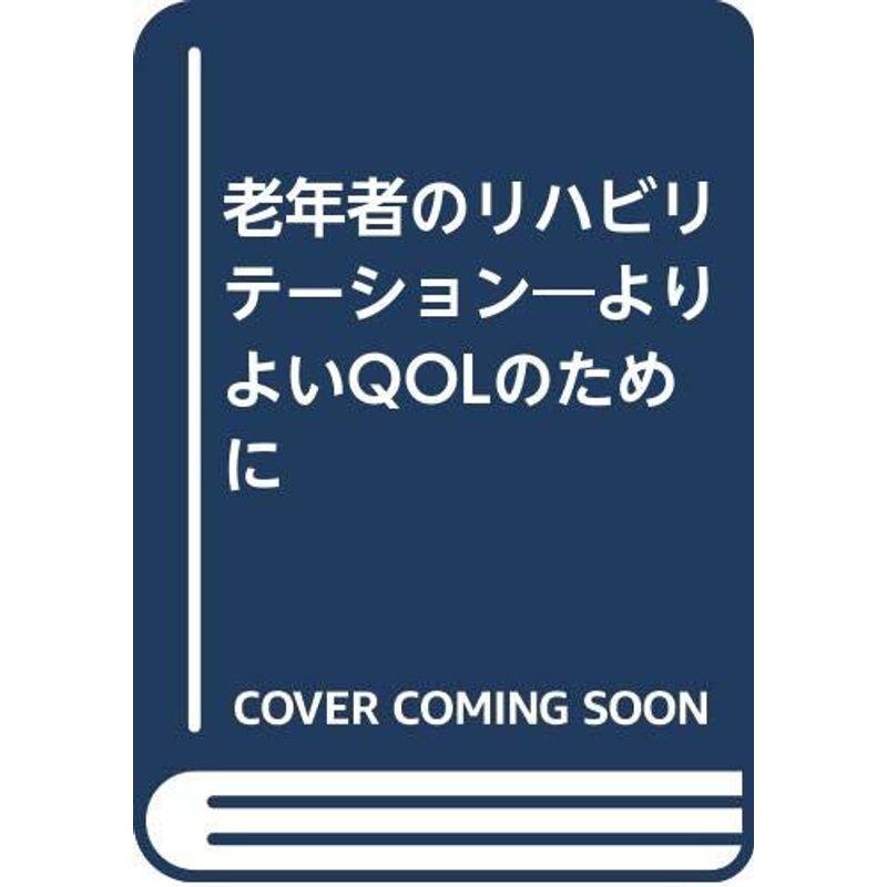 老年者のリハビリテーション?よりよいQOLのために