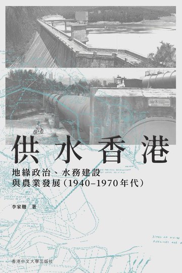 【電子書】供水香港：地緣政治、水務建設與農業發展（1940-1970 年代）