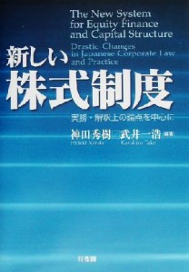  新しい株式制度 実務・解釈上の論点を中心に／神田秀樹(著者),武井一浩(著者)