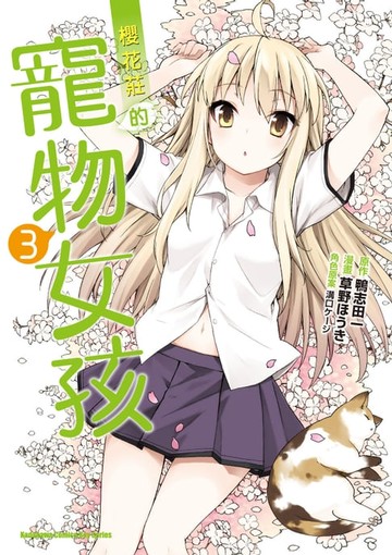 【電子書】櫻花莊的寵物女孩 (3)