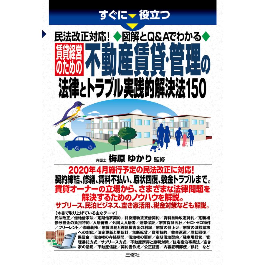 民法改正対応 図解とQ Aでわかる 賃貸経営のための不動産賃貸・管理の法律とトラブル実践的解決法150