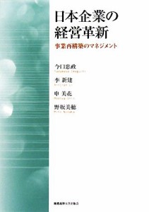  日本企業の経営革新 事業再構築のマネジメント／今口忠政，李新建，申美花，野坂美穂