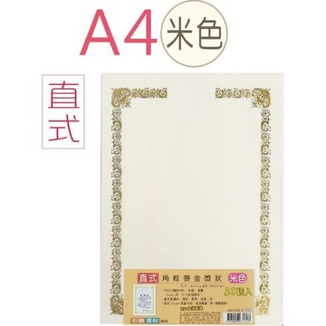 【阿翔小舖】『巨匠』A4直式角框燙金獎狀  特白 米白 30張 獎狀紙