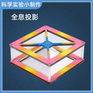 3d全息投影科學小實驗物理科技兒童益智手工小制作材料包