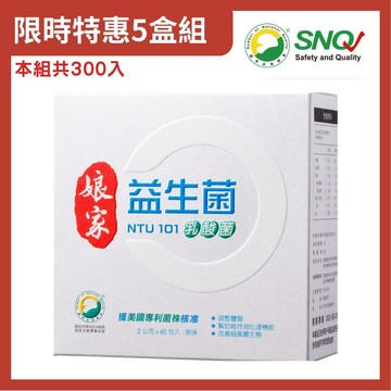 娘家益生菌 NTU101乳酸菌5盒組(60入/盒)； 原廠貨源 SNQ健康優購網