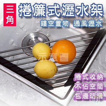 🔥隔日到貨🔥三角捲簾式水槽瀝水架 水槽瀝水架 捲簾瀝水架 收納架 瀝水架 晾碗架 水槽架 摺疊瀝水架 洗碗架 置物架