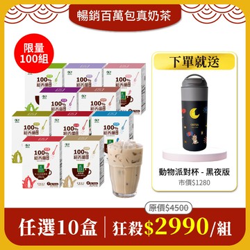 【真奶茶任選10盒組】免費送：動物派對保溫杯-黑夜版600mlx1(市價$1280)