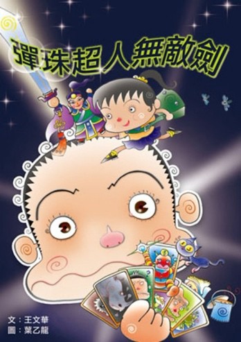彈珠超人無敵劍[二手書_良好]