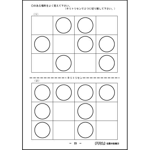 能力育成問題集09 位置の記憶3