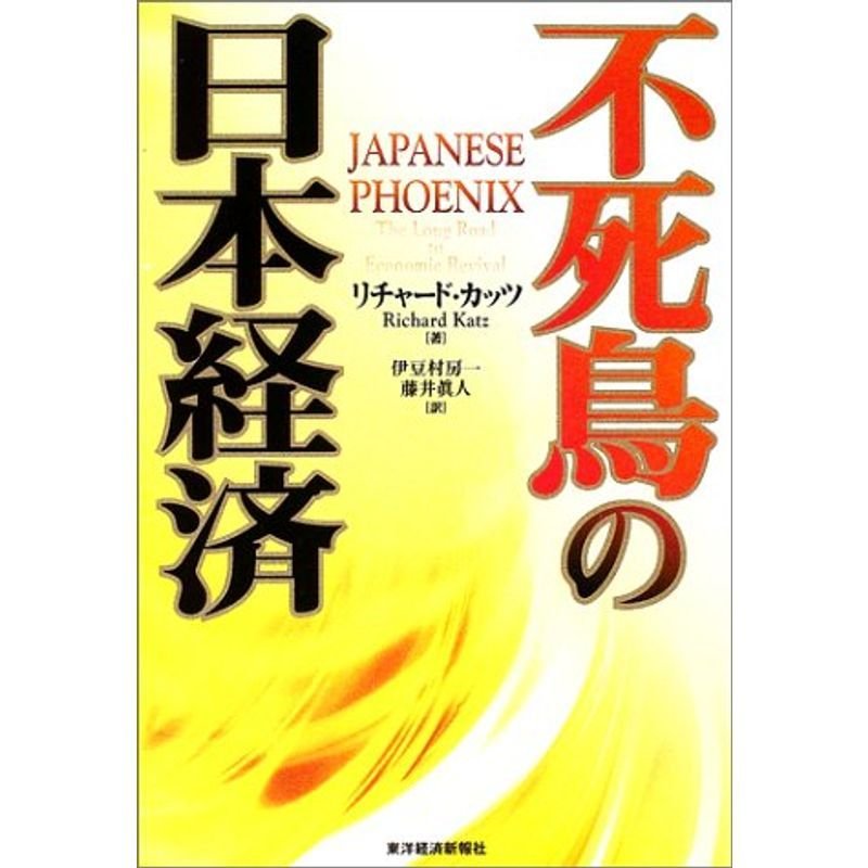 不死鳥の日本経済