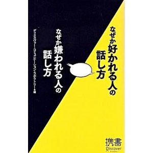 なぜか好かれる人の話し方なぜか嫌われる人の話し方／ディスカヴァー