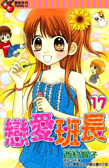【電子書】戀愛班長 (17)