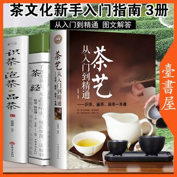 【臺書屋】 茶藝從入門到精通 100%正品 識茶 泡茶 品茶 茶文化 簡體中文