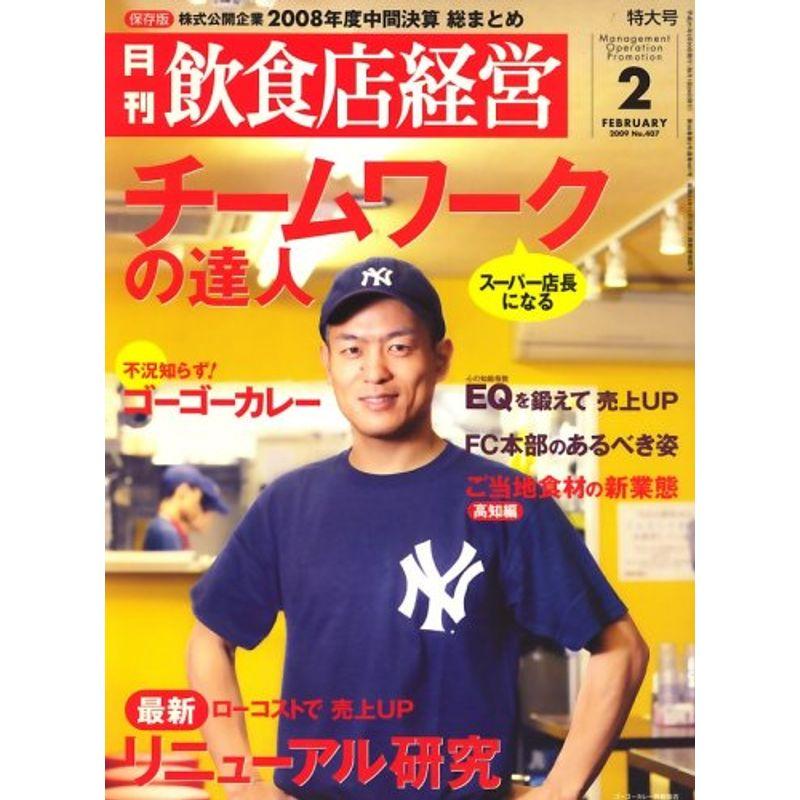 飲食店経営 2009年 02月号 雑誌