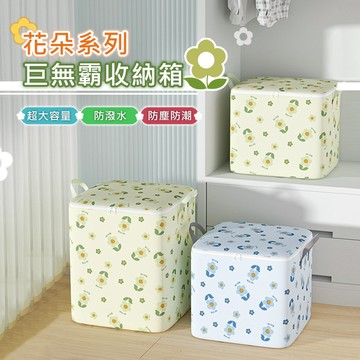 【台灣現貨】花朵巨無霸棉被衣物可折疊收納箱 巨無霸 收納 收納箱 衣物收納箱 衣服整理箱 換季收納 棉被收納