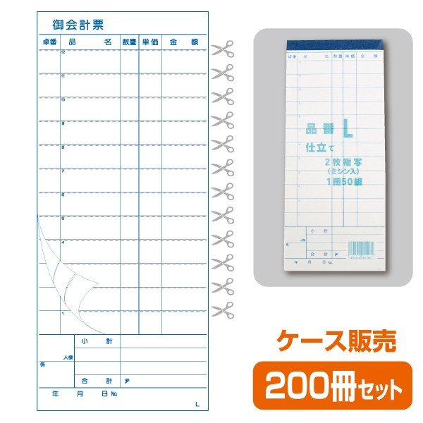 2枚複写式 L（1ケース200冊）