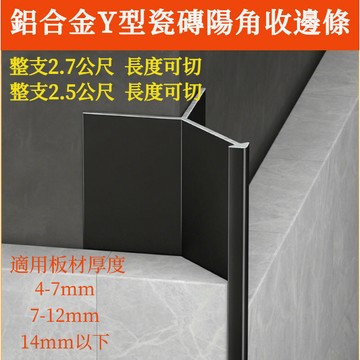 2.5公尺🔥 Y型瓷磚陽角線 收邊條 包邊條 封邊條 鋁合金陽角條 墻磚收邊條 陽角線條 瓷磚包邊壓條 瓷磚墻面護角條