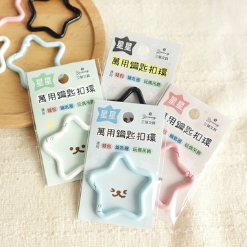 星星造型萬用鑰匙扣環(4色) SK-88 掛勾 扣環 鑰匙扣