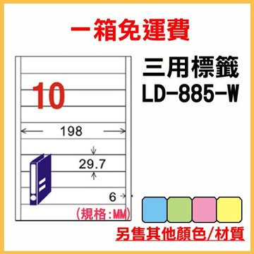 量販一箱 龍德 longder 電腦 標籤 10格 LD-885-W-A  (白色) 1000張 列印 標籤 雷射 噴墨
