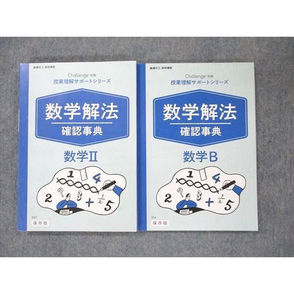 US19-036 ベネッセ 進研ゼミ 高校講座 challenge別冊 数学解法 確認事典 数学II B 状態良い 2020 計2冊 20S0C