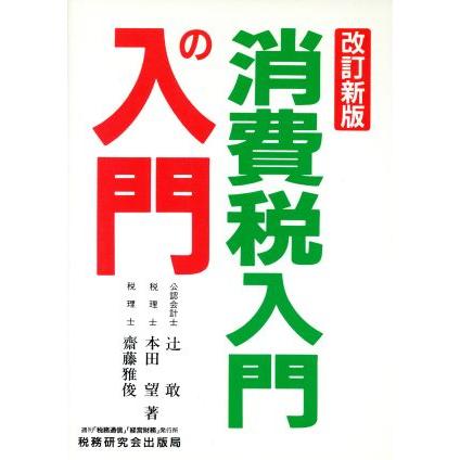 消費税入門の入門／辻敢(著者),本田望(著者),斎藤雅俊(著者)