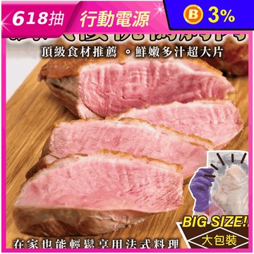 【鮮肉王國】大片鮮嫩法式櫻桃鴨胸肉