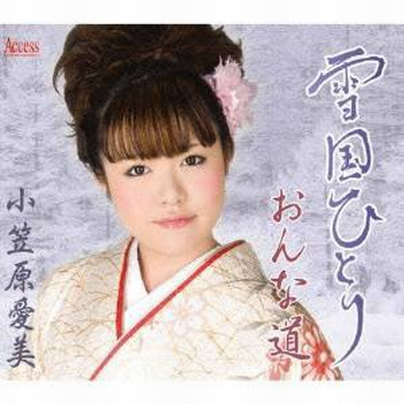 小笠原愛美 雪国ひとり おんな道 Cd 通販 Lineポイント最大get Lineショッピング