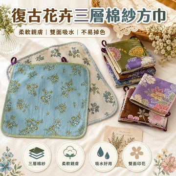 桃園出貨✨復古花卉三層棉紗方巾 柔軟親膚洗臉巾 雙面吸水毛巾