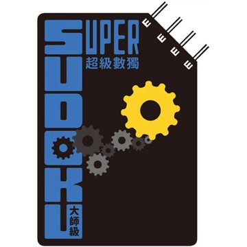 【全新】●超級數獨 Super Sudoku：大師級（中階）_愛閱讀養生_格林