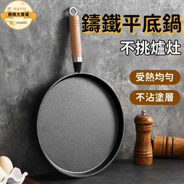 鑄鐵平底鍋 平底鍋 煎鍋 炒菜鍋 不沾鍋 料理鍋 無塗層平底鍋 加厚鑄鐵平底鍋 安全養生平底鍋 高效率鎖溫平底鍋