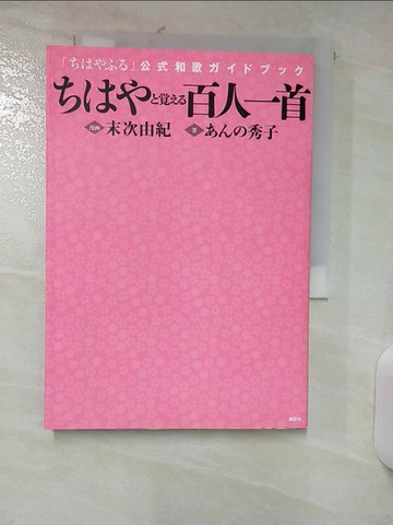 【書寶二手書T9／文學_AES】???????百人一首－「?????」公式和歌??????_日文_末次由紀 / ???秀子