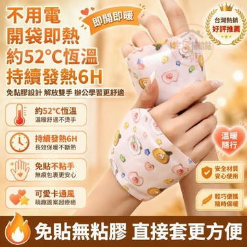 蒸汽暖手貼 自發熱暖手寶 免貼直接套戴 52°C恆溫4-6小時 辦公室學生上課保暖 精油草本熱敷貼