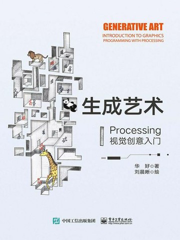 【電子書】生成艺术：Processing视觉创意入门