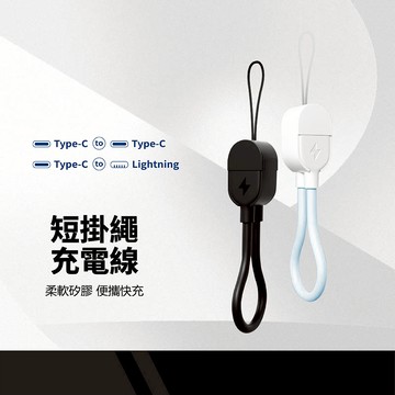 二合一短掛繩充電線 Type-C/Lightning 20W快充 柔軟矽膠 耐髒汙 傳輸穩定 便攜快充線 吊飾數據線