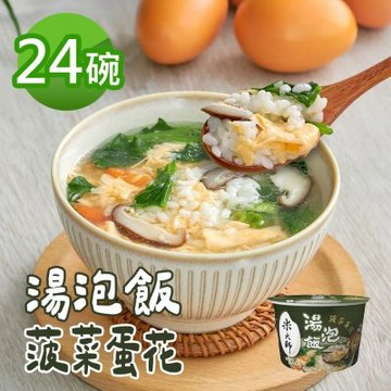 【米大師】湯泡飯-菠菜蛋花24碗(129g/碗)速食米飯 方便即食 蛋花 菠菜 泡飯