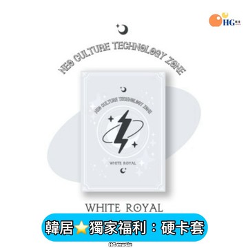 韓居🇰🇷獨家禮⭐️ 官方周邊 NCT ZONE COUPON CARD WHITE ROYAL 版 官方周邊