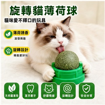 【萌寵家園】精品優選 旋轉貓薄荷球 木天蓼球 貓薄荷球 貓玩具球 貓草球 貓薄荷玩具 貓草玩具 貓咪玩具 貓磨牙 貓用品