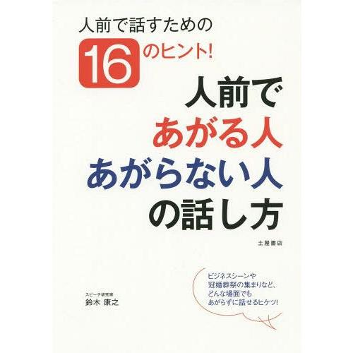 人前であがる人あがらない人の話し方 人前で話すための16のヒント 鈴木康之