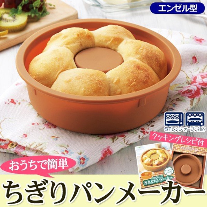 レンジで簡単に作れる ふわふわの焼きたてちぎりパン レシピ付き エンゼル型 オーブン対応 シリコン調理器具 Snsで流行 3dパン ちぎりパンメーカー 通販 Lineポイント最大0 5 Get Lineショッピング